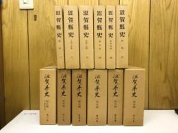 滋賀県史