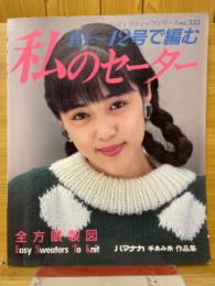 10～12号で編む　私のセーター　ハマナカ手あみ糸作品集