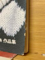 10～12号で編む　私のセーター　ハマナカ手あみ糸作品集