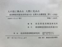 人の世に熱あれ 人間に光あれ : 部落解放同盟奈良県連合会定期大会議案集
