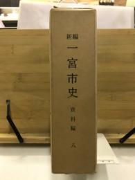 新編一宮市史