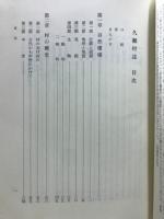 久瀬村誌