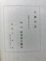 久瀬村誌
