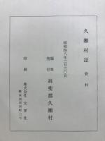 久瀬村誌