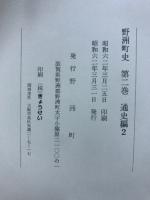 野洲町史