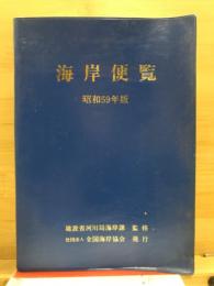 海岸便覧