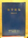 海岸便覧
