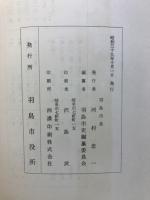 羽島市史