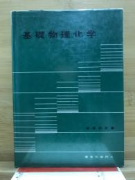 基礎物理化学