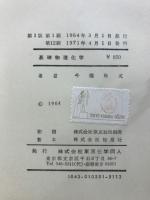 基礎物理化学