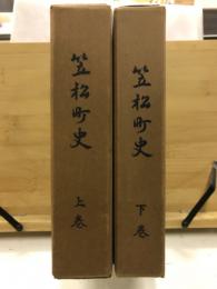 笠松町史