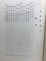 笠松町史