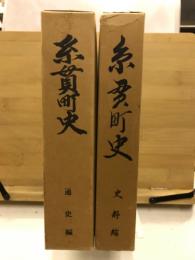 糸貫町史