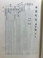 糸貫町史