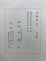 糸貫町史
