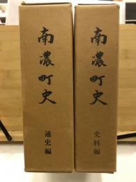 南濃町史