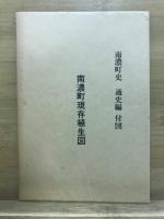 南濃町史