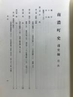 南濃町史