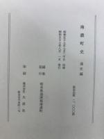 南濃町史