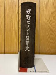 淺野セメント沿革史
