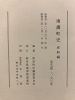 南濃町史