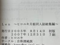 Len　ヒロユキ月姫同人誌総集編