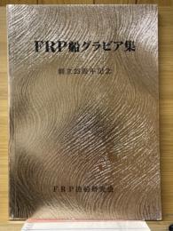 FRP船グラビア集　創立25周年記念