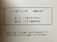 FRP船グラビア集　創立25周年記念