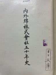 内外綿株式会社五十年史