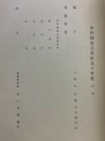 内外綿株式会社五十年史