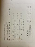 内外綿株式会社五十年史