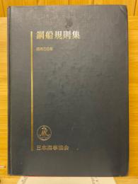 鋼船規則集
