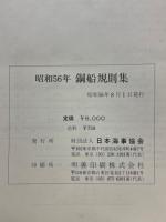 鋼船規則集