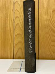 片倉製絲紡績株式會社二十年誌