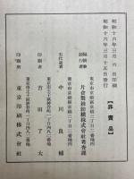 片倉製絲紡績株式會社二十年誌