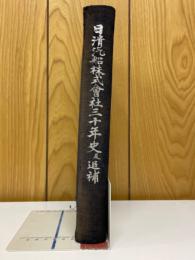 日清汽船株式会社三十年史及追補
