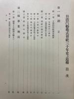 日清汽船株式会社三十年史及追補