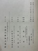 日清汽船株式会社三十年史及追補