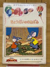 きょうだいののねずみ