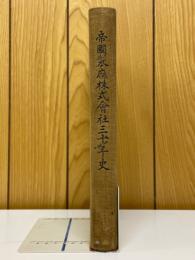 帝国製麻株式会社三十年史