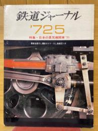 鉄道ジャーナル　1972年5月号　特集日本の蒸気機関車'71