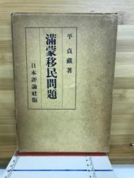 満蒙移民問題