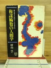 権謀術数の人間学 : 勝ち残るためのクールな生き方