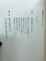 権謀術数の人間学 : 勝ち残るためのクールな生き方