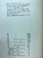 権謀術数の人間学 : 勝ち残るためのクールな生き方