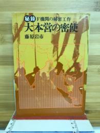 大本営の密使 : 秘録 : F機関の秘密工作