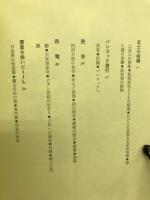 大本営の密使 : 秘録 : F機関の秘密工作
