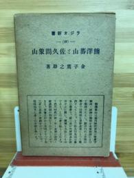 熊沢蕃山と佐久間象山