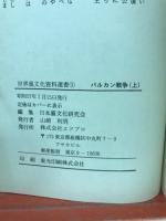バルカン戦争（上）