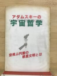 アダムスキーの宇宙哲学

